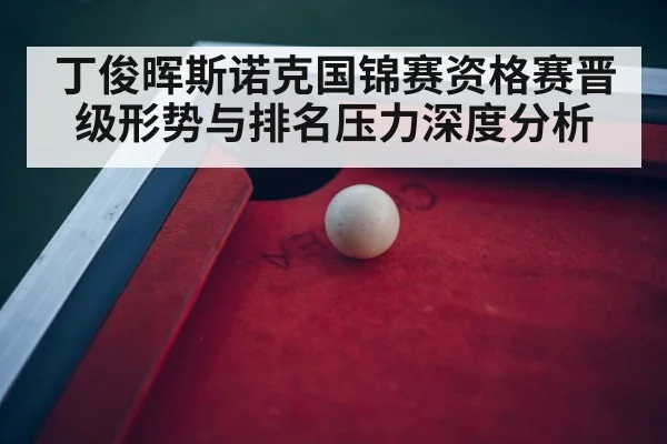 snooker tournament arena