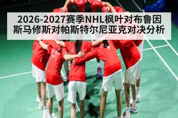 2026-2027赛季NHL枫叶对布鲁因斯马修斯对帕斯特尔尼亚克对决分析