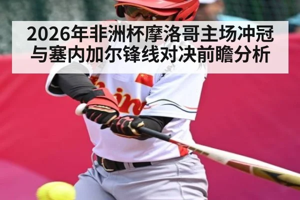 2026年非洲杯摩洛哥主场冲冠与塞内加尔锋线对决前瞻分析 | hth